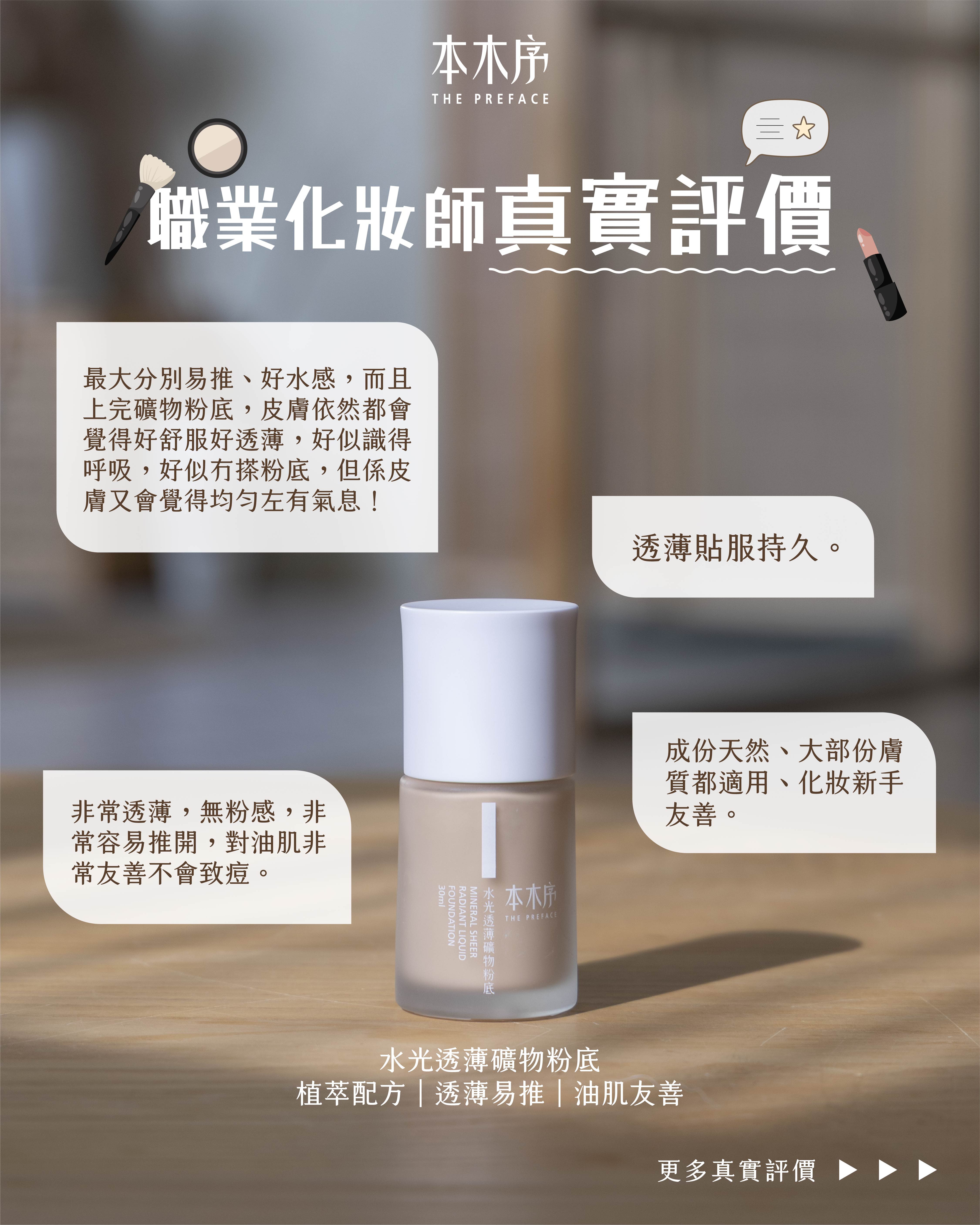 水光透薄礦物粉底 (#01淺色) 30ML – 本木序 The Preface