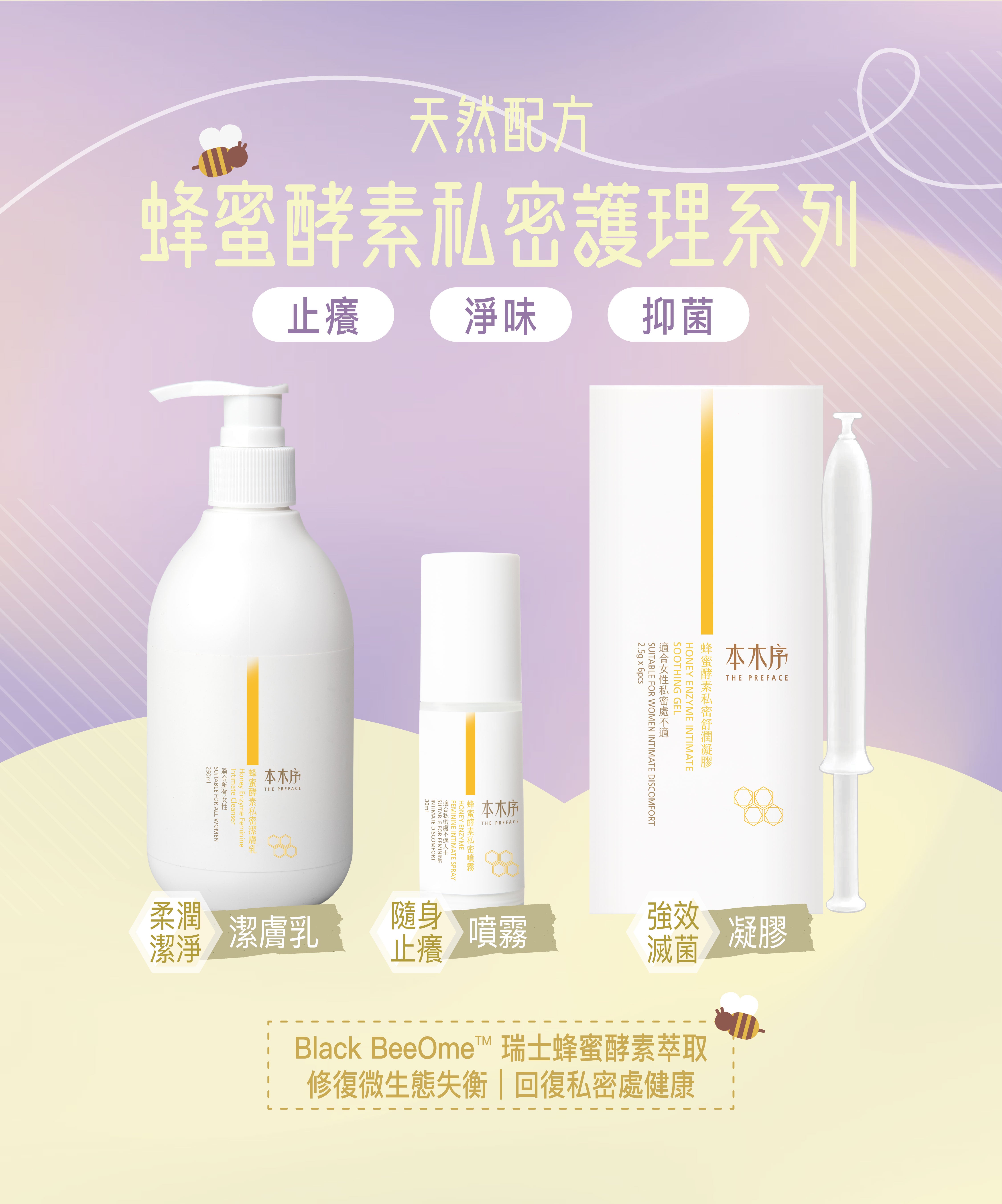蜂蜜酵素私密潔膚乳 250ml | 香港製造 – 本木序 The Preface